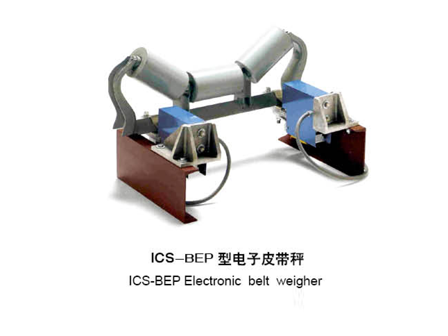 ICS-BEP型電子皮帶秤