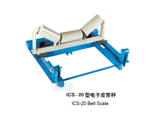 ICS-20型電子皮帶秤
